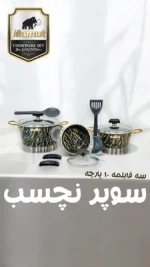 سرویس قابلمه 10 پارچه ماموت طرح سنگ رنگ طوسی طلایی