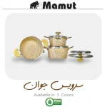 سرویس قابلمه 9 پارچه ماموت طرح سنگ مدل جوان رنگ کرم طلایی